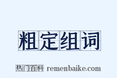 粗定组词是什么意思的图片